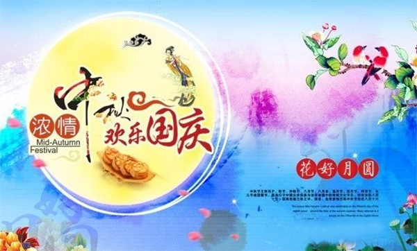 濃情中秋，歡樂國(guó)慶