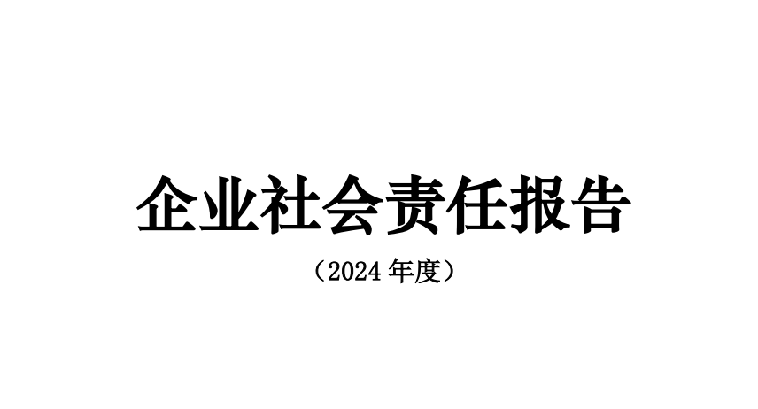 2024年度思瑞奕社會責(zé)任報告&思瑞奕GHG盤查報告